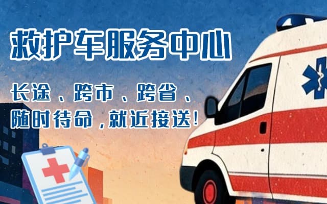 民勤救护车出租